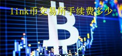 link币交易所手续费多少(link币交易所支持的交易对)