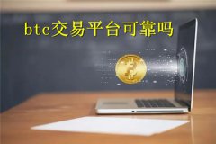 btc交易平台可靠吗(btc交易平台安全吗)