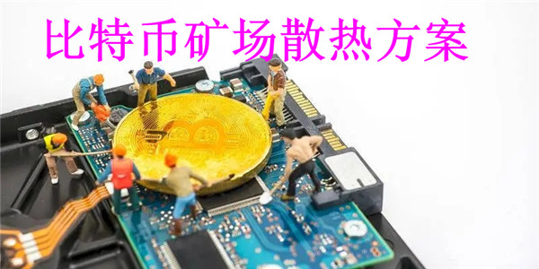 比特币矿场散热方案