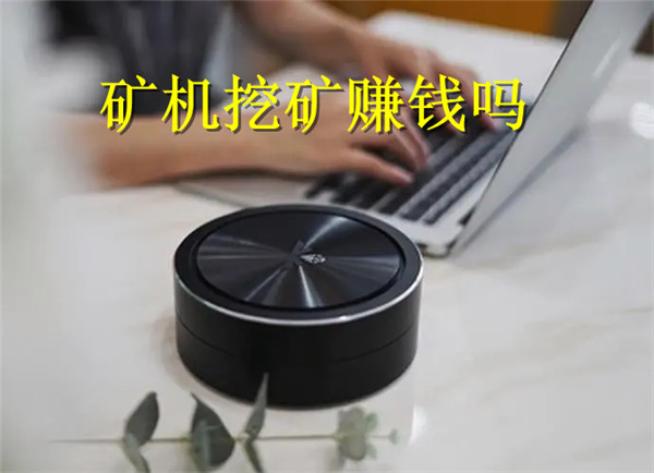 矿机挖矿赚钱吗