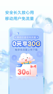  中国移动云盘app免费下载