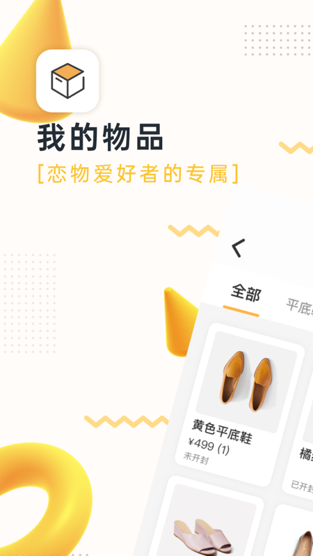 我的物品软件免费下载