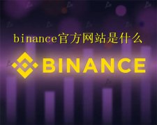 binance官方网站是什么(binance官方网站的功能特点)