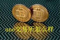 une交易所怎么样(une交易所正规吗)