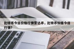 比特现金今日价格多少(比特现金今日行情)