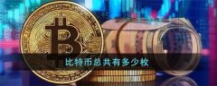 比特币发行量多少枚(比特币发行总量是多少个)