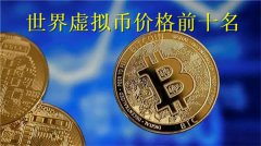 世界虚拟币价格前十名(最新世界虚拟币排行榜)