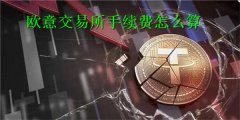 欧意交易所手续费怎么算(欧意交易所手续费多少)