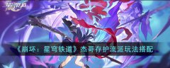 崩坏星穹铁道杰哥存护流派玩法攻略(崩坏星穹铁道杰哥存护流派如何搭配)