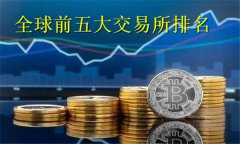 全球前五大交易所有哪些(全球前五大交易所排名)