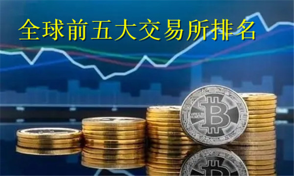 全球前五大交易所排名