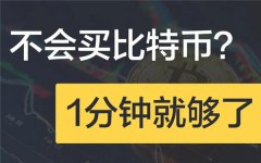 比特币在哪里买卖交易(比特币购买方法)