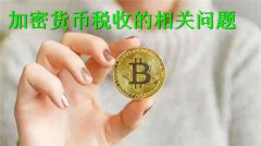 加密货币要征税吗(加密货币税收的相关问题)