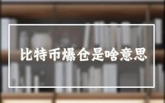 比特币爆仓是什么意思(比特币爆仓最新消息)