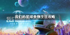 创造吧我们的星球烹饪攻略(创造吧我们的星球烹饪怎么去玩）