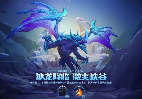 英雄联盟手游冰龙降临玩法攻略