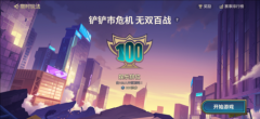 金铲铲之战无双百战玩法攻略(金铲铲之战无双百战怎么玩)