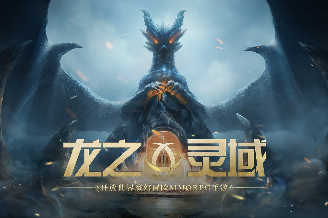  龙之灵域手游官方下载