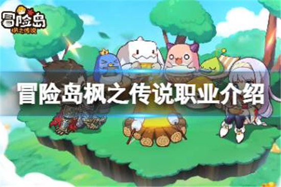 冒险岛枫之传说职业有哪些