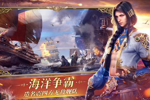 大航海时代海上霸主手游最新下载