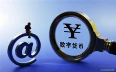 中国数字货币发展前景(中国数字货币发展现状)