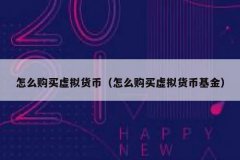 怎么买虚拟币(虚拟币的购买平台有哪些)
