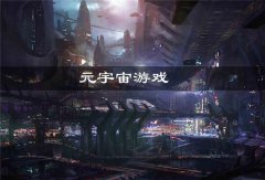 元宇宙游戏在哪里玩(元宇宙游戏怎么玩)