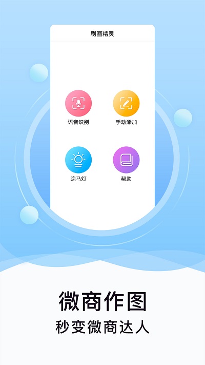  刷圈精灵手机版下载