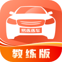 易练练车教练版免费下载(易练练车教练版最新下载)