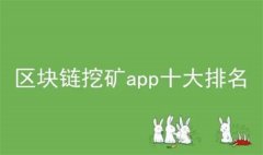 挖矿比特币软件哪个好(挖矿比特币软件推荐)