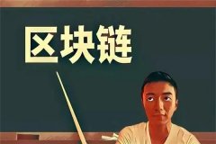 区块链通俗理解(区块链通俗易懂的讲解)
