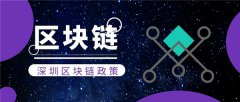 深圳区块链公司有哪些(深圳区块链为公司带来的影响)
