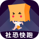 社恐快跑免费版下载(社恐快跑最新版)