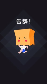 社恐快跑免费版下载