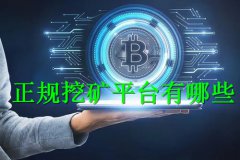 正规挖矿平台有哪些(正规挖矿平台哪个好)