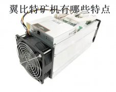 翼比特矿机有哪些特点(翼比特矿机特点分析)