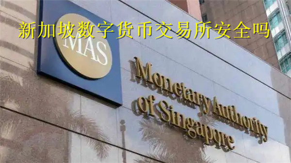新加坡数字货币交易所安全吗