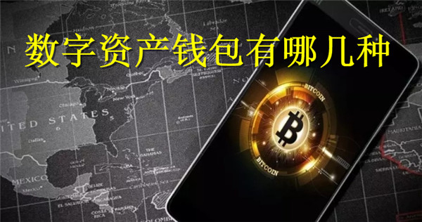 数字资产钱包有哪几种