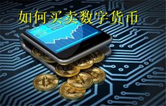 如何买卖数字货币(买卖数字货币教程)
