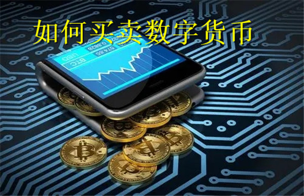 如何买卖数字货币