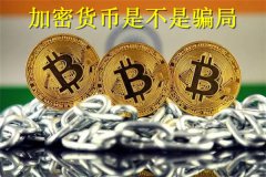 加密货币是不是骗局(加密货币的利与弊)