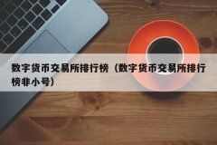 非小号交易所排名(排名靠前的交易所有哪些)