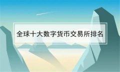全球虚拟币交易所排行(十大虚拟币交易所)