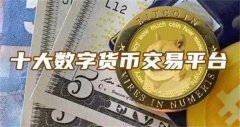 炒币平台app哪个最好(炒币平台有哪些)