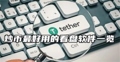 炒币软件有有哪些(炒币软件有排行榜)