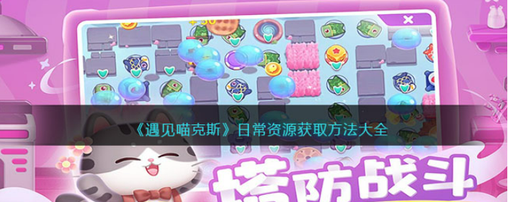 遇见喵克斯日常资源怎么获取
