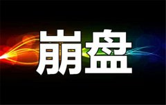 崩盘是怎么回事(崩盘的前兆和套路)