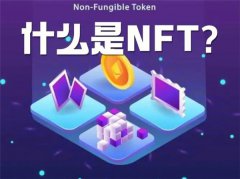 什么是NFT(NFT的概念和项目)