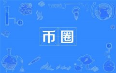 币圈社区是什么东西(币圈社区介绍)