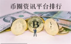 币圈资讯平台哪个好(币圈资讯平台排行)